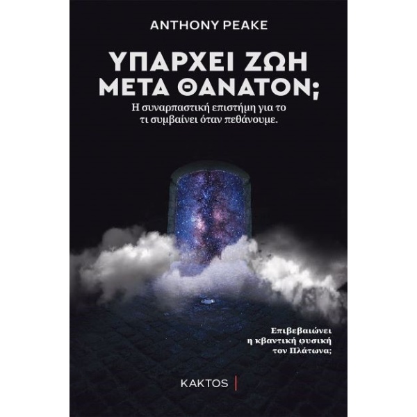 Υπάρχει ζωή μετά θάνατον; • Anthony Peake • Κάκτος • Εξώφυλλο • bibliotropio.gr