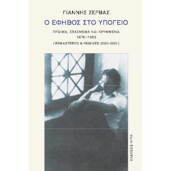 Ο έφηβος στο υπόγειο • Γιάννης Ζέρβας • Άγρα • Εξώφυλλο • bibliotropio.gr