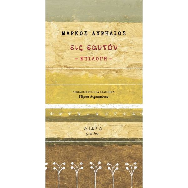 Εις εαυτόν • Marcus Aurelius • Αιώρα • Εξώφυλλο • bibliotropio.gr