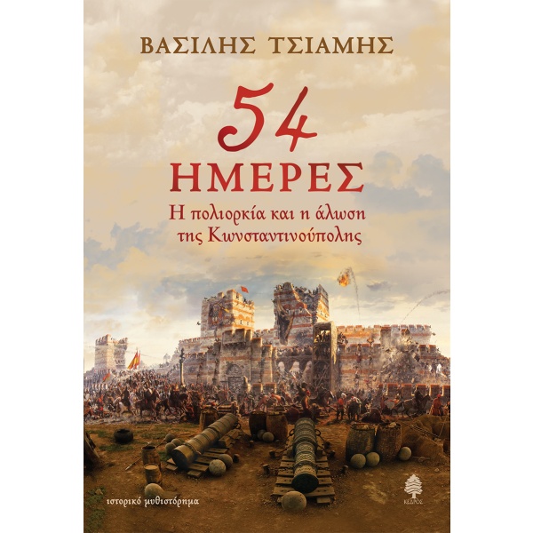 54 ημέρες. Η πολιορκία και η άλωση της Κωνσταντινούπολης • Βασίλης Τσιάμης • Κέδρος • Εξώφυλλο • bibliotropio.gr