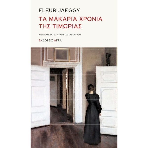 Τα μακάρια χρόνια της τιμωρίας • Fleur Jaeggy • Άγρα • Εξώφυλλο • bibliotropio.gr