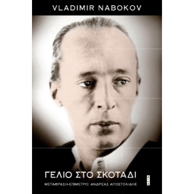 Γέλιο στο σκοτάδι • Vladimir Nabokov • Άγρα • Εξώφυλλο • bibliotropio.gr