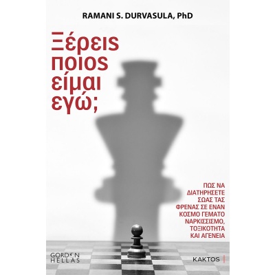 Ξέρεις ποιος είμαι εγώ; • Ramani Durvasula • Κάκτος • Εξώφυλλο • bibliotropio.gr