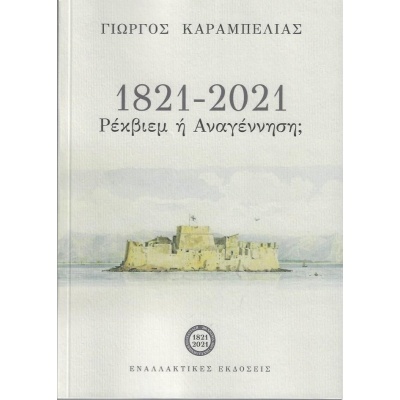 1821-2021: Ρέκβιεμ ή αναγέννηση; • Γιώργος Καραμπελιάς • Εναλλακτικές Εκδόσεις • Εξώφυλλο • bibliotropio.gr