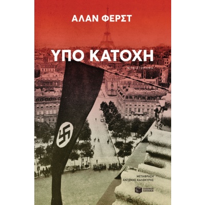 Υπό κατοχή • Alan Furst • Εκδόσεις Πατάκη • Εξώφυλλο • bibliotropio.gr