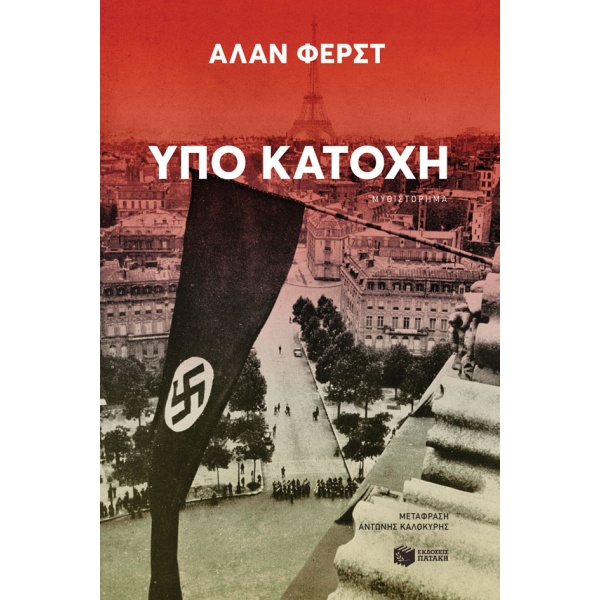 Υπό κατοχή • Alan Furst • Εκδόσεις Πατάκη • Εξώφυλλο • bibliotropio.gr