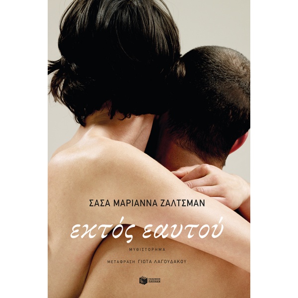 Εκτός εαυτού • Sasha Marianna Salzmann • Εκδόσεις Πατάκη • Εξώφυλλο • bibliotropio.gr