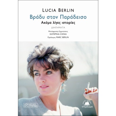 Βράδυ στον παράδεισο • Lucia Berlin • Στερέωμα • Εξώφυλλο • bibliotropio.gr