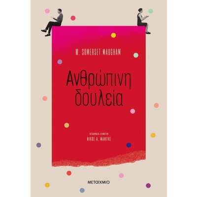 Ανθρώπινη δουλεία • William Maugham • Μεταίχμιο • Εξώφυλλο • bibliotropio.gr