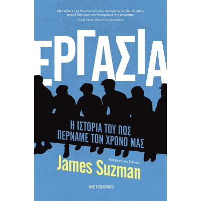 Εργασία. Η ιστορία του πώς περνάμε τον χρόνο μας • James Suzman • Μεταίχμιο • Εξώφυλλο • bibliotropio.gr