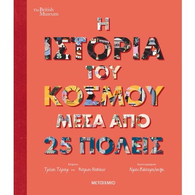 Η ιστορία του κόσμου μέσα από 25 πόλεις • Tracey Turner • Μεταίχμιο • Εξώφυλλο • bibliotropio.gr