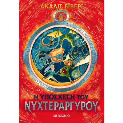 Η υπόσχεση του νυχτεράργυρου • Annaliese Avery • Μεταίχμιο • Εξώφυλλο • bibliotropio.gr