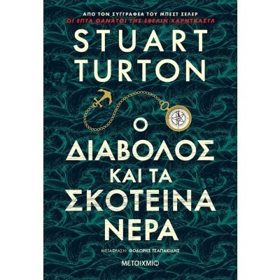 Ο διάβολος και τα σκοτεινά νερά • Stuart Turton • Μεταίχμιο • Εξώφυλλο • bibliotropio.gr