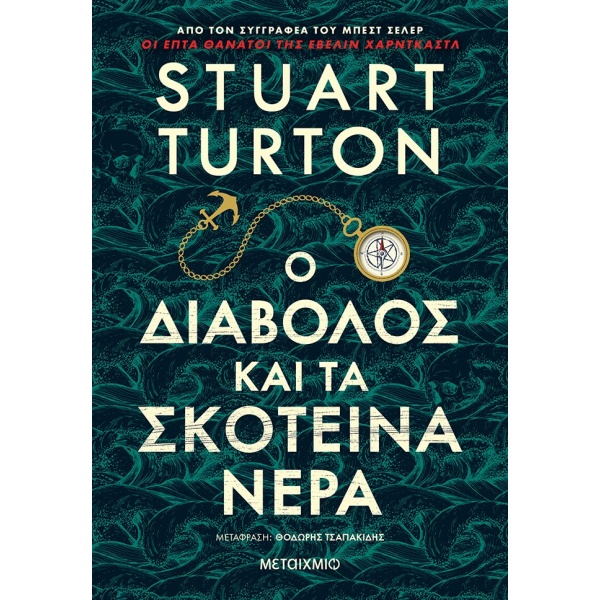 Ο διάβολος και τα σκοτεινά νερά • Stuart Turton • Μεταίχμιο • Εξώφυλλο • bibliotropio.gr