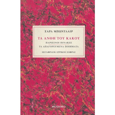 Τα άνθη του κακού • Charles Baudelaire • Μεταίχμιο • Εξώφυλλο • bibliotropio.gr