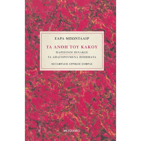 Τα άνθη του κακού • Charles Baudelaire • Μεταίχμιο • Εξώφυλλο • bibliotropio.gr