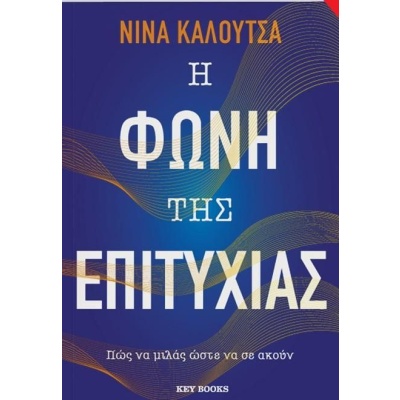 Η φωνή της επιτυχίας • Νίνα Καλούτσα • Key Books • Εξώφυλλο • bibliotropio.gr