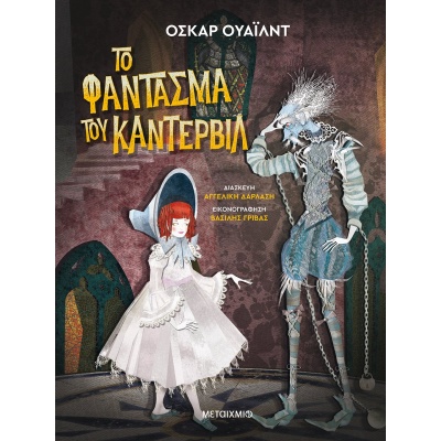 Το φάντασμα του Κάντερβιλ • Oscar Wilde • Μεταίχμιο • Εξώφυλλο • bibliotropio.gr