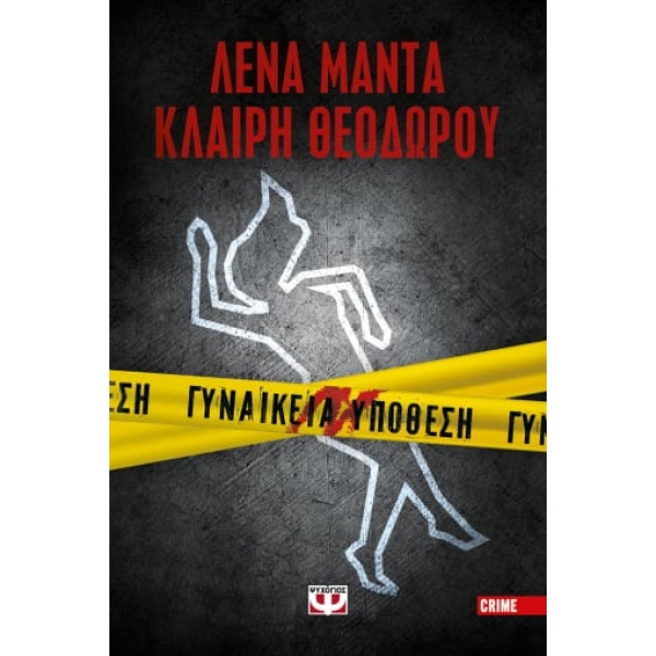 Γυναικεία υπόθεση • Λένα Μαντά • Ψυχογιός • Εξώφυλλο • bibliotropio.gr