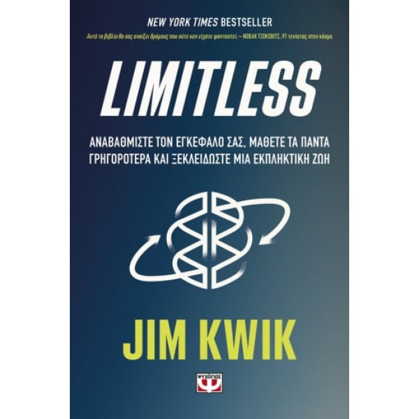 Limitless • Jim Kwik • Ψυχογιός • Εξώφυλλο • bibliotropio.gr