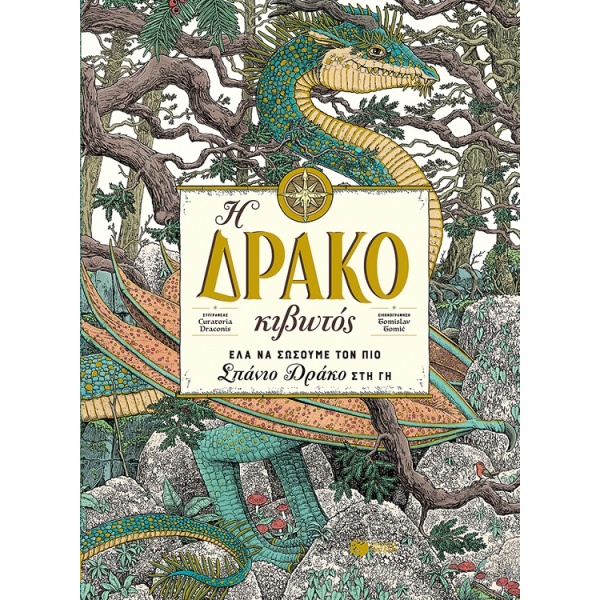 Η Δρακοκιβωτός • Curatoria Draconis • Εκδόσεις Πατάκη • Εξώφυλλο • bibliotropio.gr