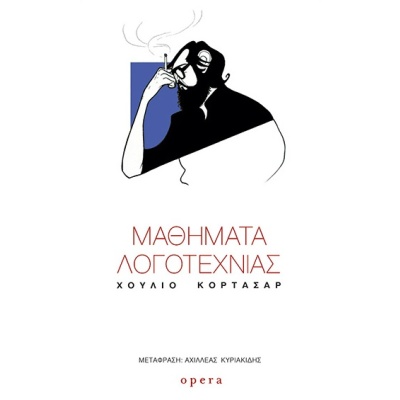 Μαθήματα λογοτεχνίας • Julio Cortázar • Opera • Εξώφυλλο • bibliotropio.gr