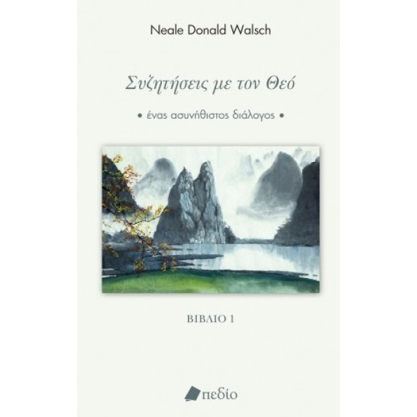 Συζητήσεις με τον Θεό • Neale Walsch • Πεδίο • Εξώφυλλο • bibliotropio.gr