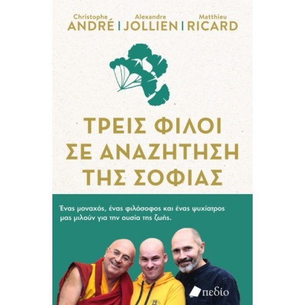 Τρεις φίλοι σε αναζήτηση της σοφίας • Συλλογικό έργο • Πεδίο • Εξώφυλλο • bibliotropio.gr