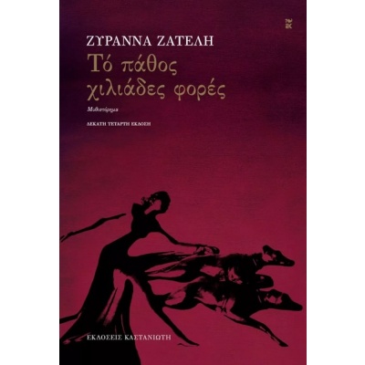 Το πάθος χιλιάδες φορές • Ζυράννα Ζατέλη • Εκδόσεις Καστανιώτη • Εξώφυλλο • bibliotropio.gr