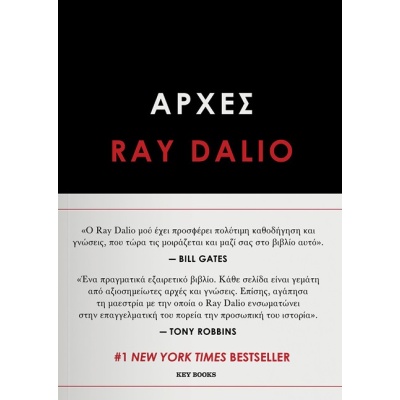 Αρχές • Ray Dalio • Key Books • Εξώφυλλο • bibliotropio.gr