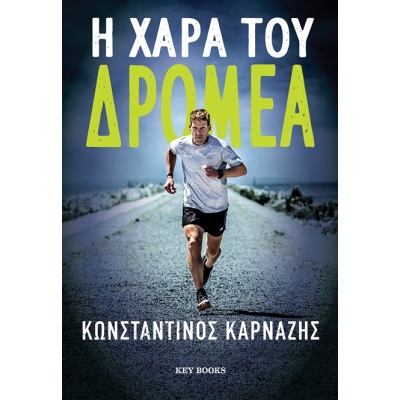 Η χαρά του δρομέα • Κωνσταντίνος Καρνάζης • Key Books • Εξώφυλλο • bibliotropio.gr