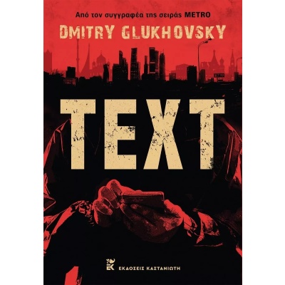 Text • Dmitry Glukhovsky • Εκδόσεις Καστανιώτη • Εξώφυλλο • bibliotropio.gr