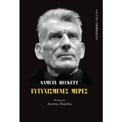 Ευτυχισμένες μέρες • Samuel Beckett • Gutenberg - Γιώργος & Κώστας Δαρδανός • Εξώφυλλο • bibliotropio.gr