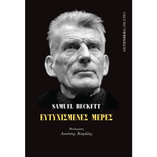 Ευτυχισμένες μέρες • Samuel Beckett • Gutenberg - Γιώργος & Κώστας Δαρδανός • Εξώφυλλο • bibliotropio.gr