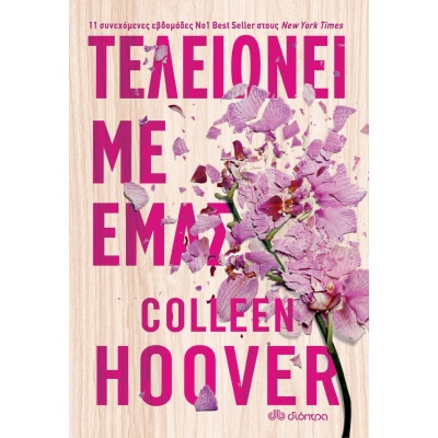 Τελειώνει με εμάς • Colleen Hoover • Διόπτρα • Εξώφυλλο • bibliotropio.gr