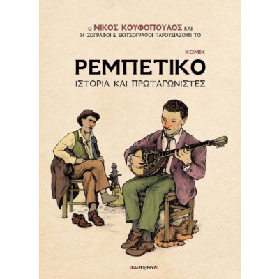 Ρεμπέτικο κόμικ • Νίκος Κουφόπουλος • Εκδόσεις Ελυζέ • Εξώφυλλο • bibliotropio.gr