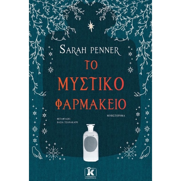 Το μυστικό φαρμακείο • Sarah Penner • Κλειδάριθμος • Εξώφυλλο • bibliotropio.gr