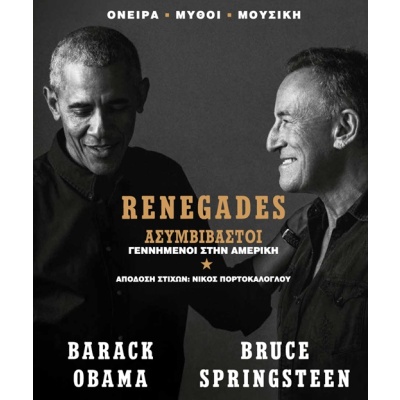 Renegades. Ασυμβίβαστοι • Barack Obama • Athens Bookstore Publications • Εξώφυλλο • bibliotropio.gr