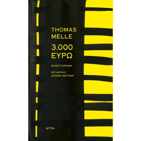 3.000 ευρώ • Thomas Melle • Άγρα • Εξώφυλλο • bibliotropio.gr