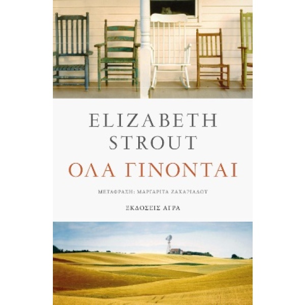 Όλα γίνονται • Elizabeth Strout • Άγρα • Εξώφυλλο • bibliotropio.gr