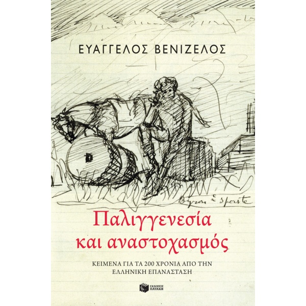 Παλιγγενεσία και αναστοχασμός • Ευάγγελος Βενιζέλος • Εκδόσεις Πατάκη • Εξώφυλλο • bibliotropio.gr