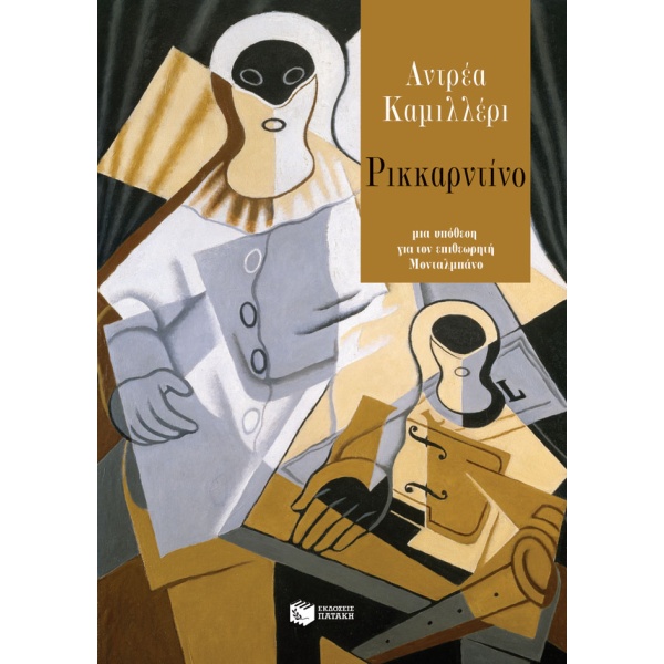 Ρικκαρντίνο • Andrea Camilleri • Εκδόσεις Πατάκη • Εξώφυλλο • bibliotropio.gr