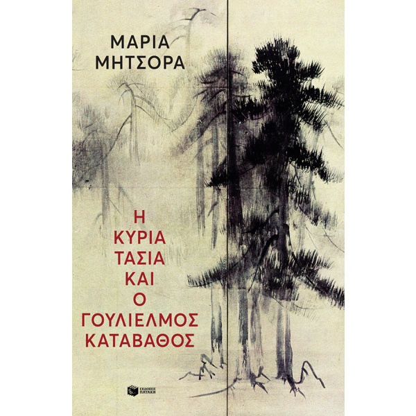 Η κυρία Τασία και ο Γουλιέλμος Καταβάθος • Μαρία Μήτσορα • Εκδόσεις Πατάκη • Εξώφυλλο • bibliotropio.gr