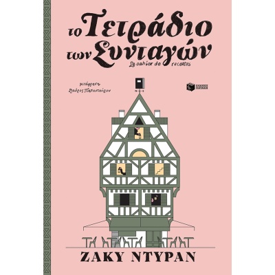 Το τετράδιο των συνταγών • Jacky Durand • Εκδόσεις Πατάκη • Εξώφυλλο • bibliotropio.gr