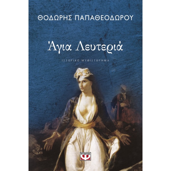 Άγια λευτεριά • Θοδωρής Παπαθεοδώρου • Ψυχογιός • Εξώφυλλο • bibliotropio.gr