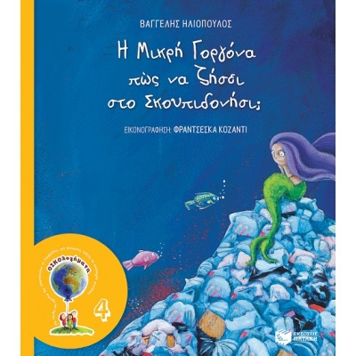 Η μικρή γοργόνα πώς να ζήσει στο σκουπιδονήσι; • Βαγγέλης Ηλιόπουλος • Εκδόσεις Πατάκη • Εξώφυλλο • bibliotropio.gr