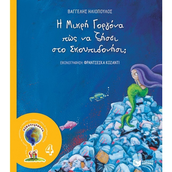 Η μικρή γοργόνα πώς να ζήσει στο σκουπιδονήσι; • Βαγγέλης Ηλιόπουλος • Εκδόσεις Πατάκη • Εξώφυλλο • bibliotropio.gr