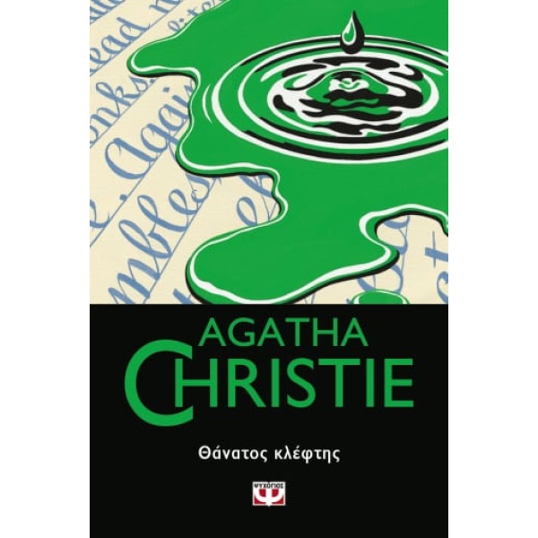 Θάνατος κλέφτης • Agatha Christie • Ψυχογιός • Εξώφυλλο • bibliotropio.gr