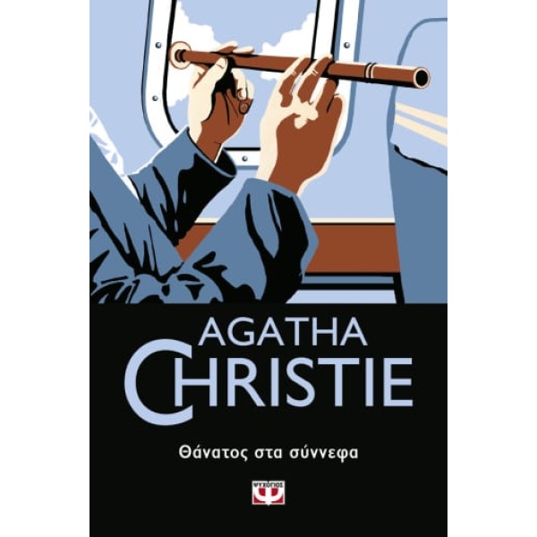 Θάνατος στα σύννεφα • Agatha Christie • Ψυχογιός • Εξώφυλλο • bibliotropio.gr