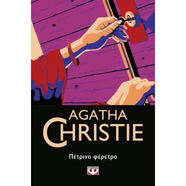 Πέτρινο φέρετρο • Agatha Christie • Ψυχογιός • Εξώφυλλο • bibliotropio.gr